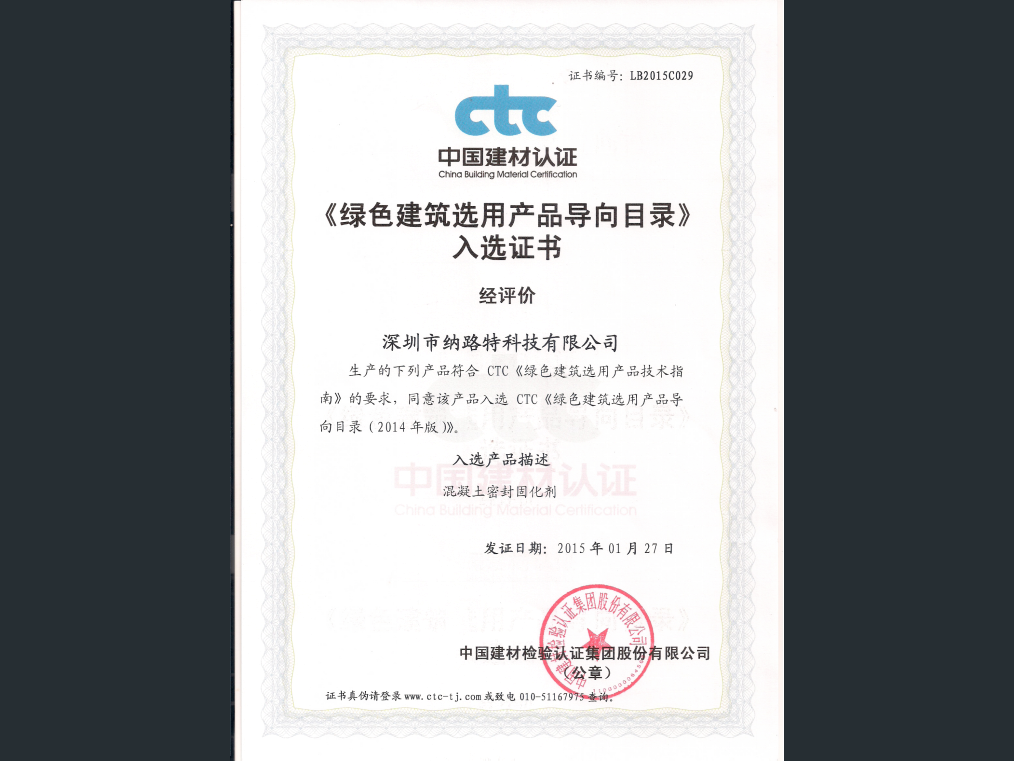 绿色建筑选用产品入选证书