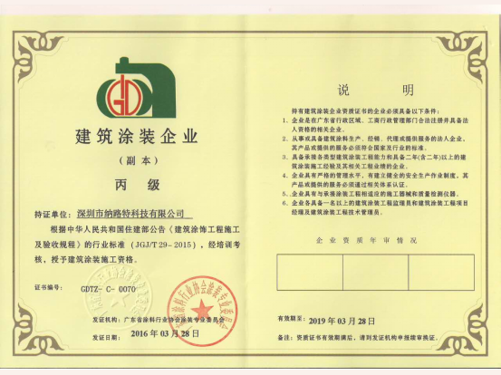 纳路特建筑涂装企业施工资质